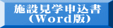 施設見学申込書（Word版）