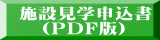 施設見学申込書（PDF版）